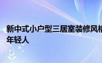 新中式小户型三居室装修风格 三居室装修风格哪种适合当代年轻人 