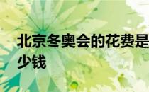 北京冬奥会的花费是多少 冬奥会门票一般多少钱 