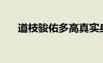 道枝骏佑多高真实身高 道枝骏佑多高 