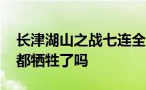 长津湖山之战七连全部牺牲了吗 长津湖七连都牺牲了吗 