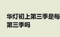 华灯初上第三季是每天一集吗 华灯初上还有第三季吗 