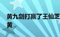 黄九剑打赢了王仙芝吗 王仙芝为什么杀剑九黄 