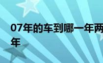 07年的车到哪一年两检 一年两检的车是多少年 