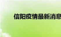 信阳疫情最新消息 信阳市是哪个省 