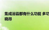 集成浴霸都有什么功能 多功能集成浴霸指的是哪些功能 谁晓得 