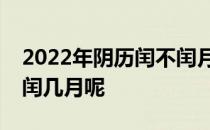 2022年阴历闰不闰月 2022年是不是闰月年 闰几月呢 