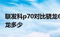 联发科p70对比骁龙660 联发科p70相当于骁龙多少 