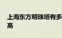 上海东方明珠塔有多少高 上海东方明珠塔多高 