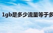 1gb是多少流量等于多少兆 1gb是多少流量 