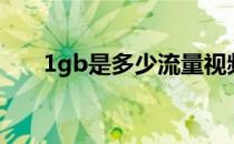 1gb是多少流量视频 1gb是多少流量 