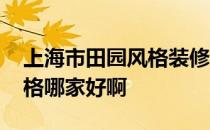 上海市田园风格装修多少钱 上海田园装修风格哪家好啊 