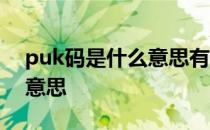 puk码是什么意思有图有真相 puk码是什么意思 