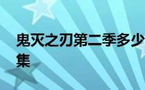 鬼灭之刃第二季多少集 鬼灭之刃第二季多少集 