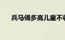 兵马俑多高儿童不收门票 兵马俑多高 