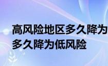 高风险地区多久降为低风险地区 高风险地区多久降为低风险 