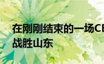 在刚刚结束的一场CBA比赛中天津117-114战胜山东