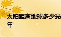 太阳距离地球多少光年 地球离太阳有多少光年 