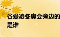 谷爱凌冬奥会旁边的教练 谷爱凌冬奥会教练是谁 