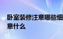 卧室装修注意哪些细节 儿童卧室装修时要注意什么 