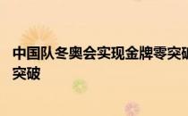 中国队冬奥会实现金牌零突破 谁实现了冬奥会中国队金牌零突破 