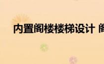 内置阁楼楼梯设计 阁楼楼梯设计怎么做 