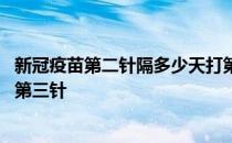 新冠疫苗第二针隔多少天打第三针 新冠疫苗第二针隔多久打第三针 