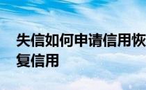 失信如何申请信用恢复 失信人员多久可以恢复信用 