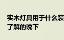 实木灯具用于什么装修风格 实木灯具怎么样了解的说下 