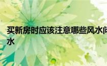 买新房时应该注意哪些风水问题 求助下买新房要注意哪些风水 