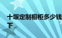 十堰定制橱柜多少钱 十堰橱柜价格了解的说下 