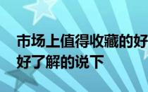 市场上值得收藏的好瓷器 现在收藏什么瓷器好了解的说下 