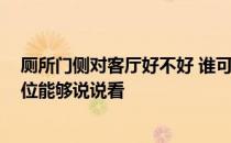 厕所门侧对客厅好不好 谁可以回答厕所门对客厅好不好 哪位能够说说看 