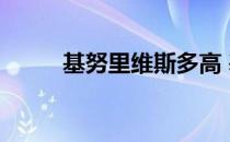 基努里维斯多高 基努里维斯多高 