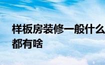 样板房装修一般什么风格 流行的样板房风格都有啥 