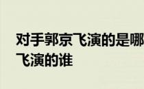 对手郭京飞演的是哪里的间谍 《对手》郭京飞演的谁 