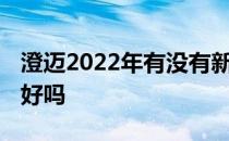 澄迈2022年有没有新开楼盘 我想问澄迈买房好吗 