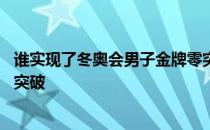 谁实现了冬奥会男子金牌零突破 谁实现了冬奥会上金牌零的突破 