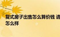 复式房子出售怎么算价钱 请问下什么叫复式楼房 买复式房怎么样 