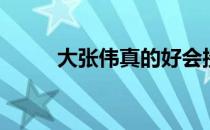 大张伟真的好会接梗 大张伟多高 