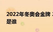 2022年冬奥会金牌 2022冬奥会中国第二金是谁 