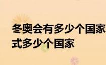 冬奥会有多少个国家参与开幕式 冬奥会开幕式多少个国家 