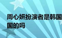 周心妍扮演者是韩国的吗 周心妍扮演者是韩国的吗 