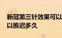 新冠第三针效果可以维持多久 新冠第三针可以推迟多久 