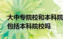 大中专院校和本科院校有区别吗 大中专院校包括本科院校吗 