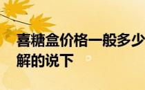 喜糖盒价格一般多少钱一盒 喜糖盒的价格了解的说下 