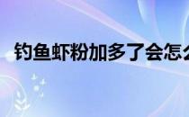 钓鱼虾粉加多了会怎么样 钓鱼虾粉加多少 