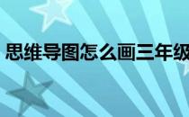 思维导图怎么画三年级下册 思维导图怎么画 