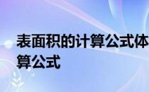 表面积的计算公式体积计算公式 表面积的计算公式 