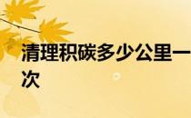 清理积碳多少公里一次 汽车积碳多久清理一次 