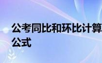 公考同比和环比计算公式 环比和同比的计算公式 